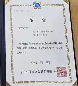 2024년 경기도 성인문해교육 시화전 장려상 수상